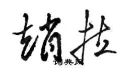 駱恆光趙拉草書個性簽名怎么寫