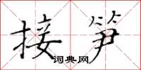 黃華生接筍楷書怎么寫