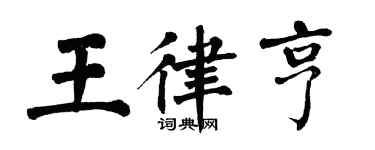 翁闓運王律亨楷書個性簽名怎么寫