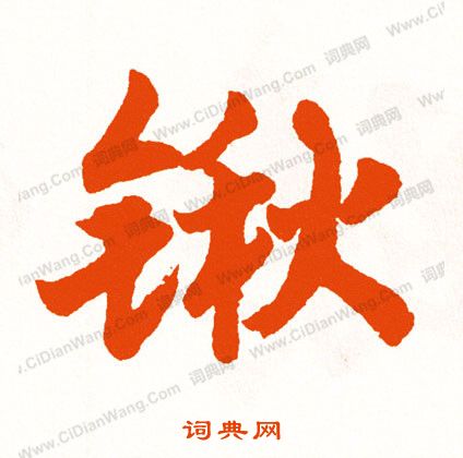 紜草書書法_紜字書法_草書字典