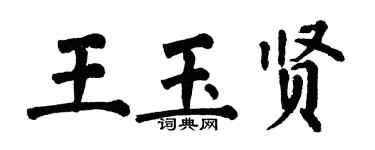 翁闓運王玉賢楷書個性簽名怎么寫