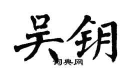 翁闓運吳鑰楷書個性簽名怎么寫