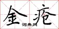 周炳元金瘡楷書怎么寫