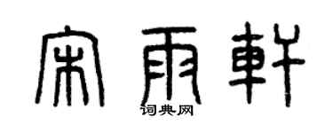 曾慶福宋雨軒篆書個性簽名怎么寫