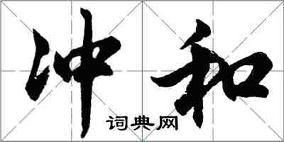 胡問遂沖和行書怎么寫