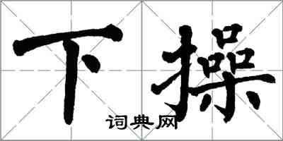 翁闓運下操楷書怎么寫