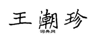 袁強王潮珍楷書個性簽名怎么寫