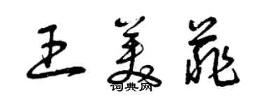 曾慶福王美菲草書個性簽名怎么寫