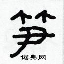 林少明寫的硬筆隸書筍