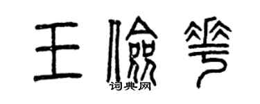 曾慶福王儉花篆書個性簽名怎么寫