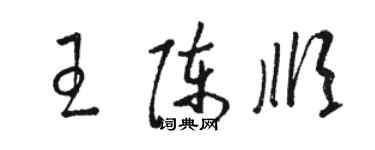 駱恆光王陳順草書個性簽名怎么寫