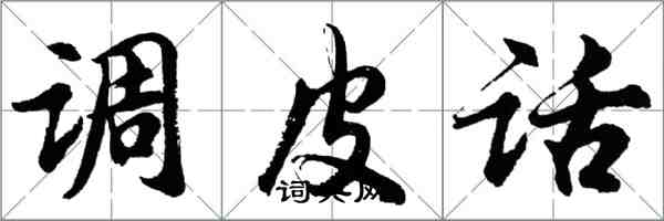 胡問遂調皮話行書怎么寫