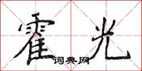 侯登峰霍光楷書怎么寫