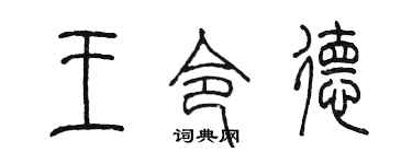 陳墨王令德篆書個性簽名怎么寫