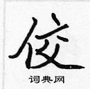 張標寫的硬筆楷書佼