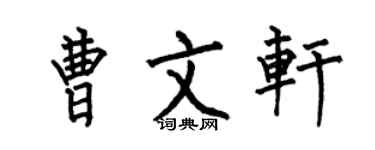 何伯昌曹文軒楷書個性簽名怎么寫