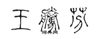 陳聲遠王騰芬篆書個性簽名怎么寫