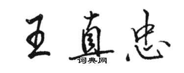 駱恆光王直忠行書個性簽名怎么寫