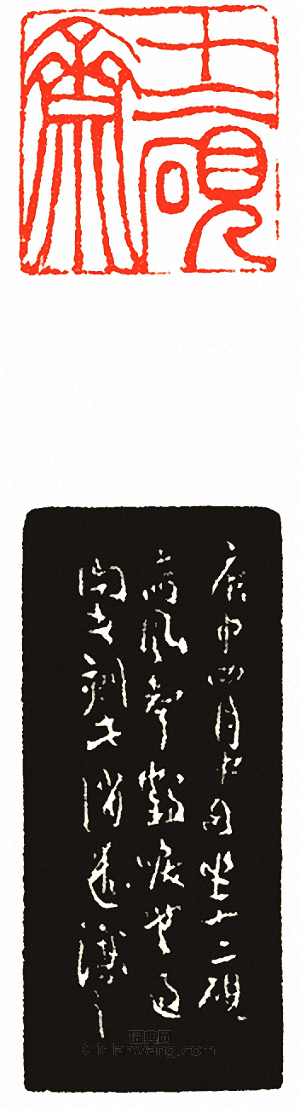 “十二硯齋”篆刻印章