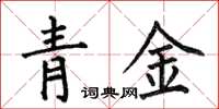 何伯昌青金楷書怎么寫