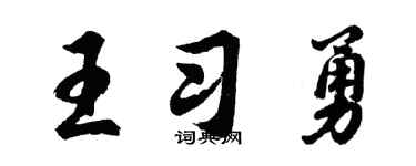 胡問遂王習勇行書個性簽名怎么寫