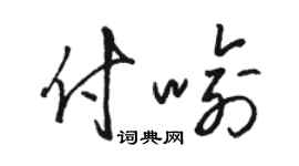 駱恆光付喻草書個性簽名怎么寫