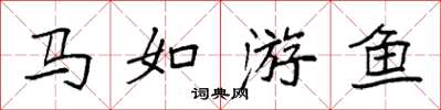 袁強馬如游魚楷書怎么寫