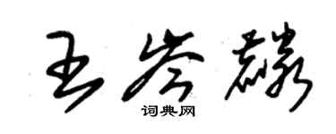 朱錫榮王岑麟草書個性簽名怎么寫