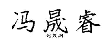 袁強馮晟睿楷書個性簽名怎么寫