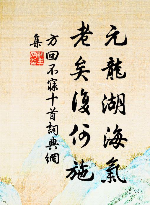 新阡固已遠,龍輴尚天外 詩詞名句