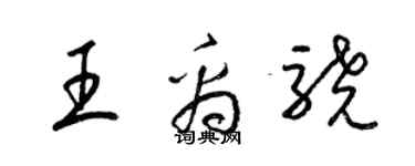 梁錦英王禹驍草書個性簽名怎么寫