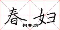 侯登峰春婦楷書怎么寫