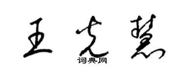 梁錦英王光慧草書個性簽名怎么寫