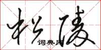 駱恆光松陵草書怎么寫