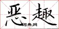 丁謙惡趣楷書怎么寫