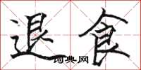 駱恆光退食楷書怎么寫