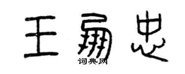 曾慶福王朋忠篆書個性簽名怎么寫