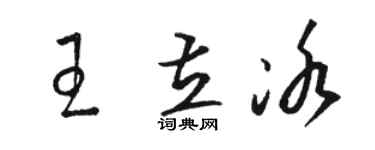 駱恆光王立冰草書個性簽名怎么寫