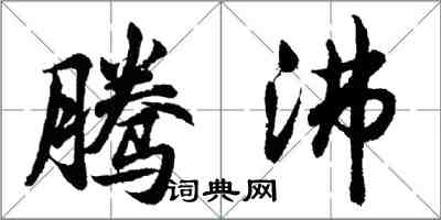 胡問遂騰沸行書怎么寫