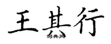 丁謙王其行楷書個性簽名怎么寫