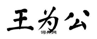 翁闓運王為公楷書個性簽名怎么寫