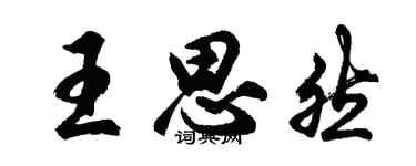 胡問遂王思然行書個性簽名怎么寫