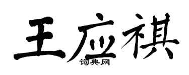翁闓運王應祺楷書個性簽名怎么寫