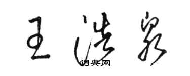 駱恆光王浩泉草書個性簽名怎么寫