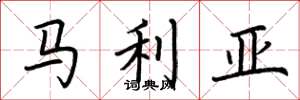 荊霄鵬馬利亞楷書怎么寫