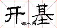 曾慶福開基隸書怎么寫