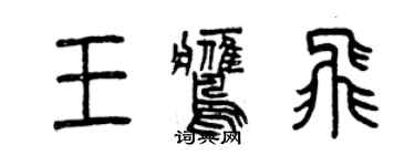 曾慶福王鷹飛篆書個性簽名怎么寫