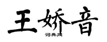 翁闓運王嬌音楷書個性簽名怎么寫