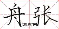 駱恆光舟張楷書怎么寫