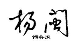 梁錦英楊閩草書個性簽名怎么寫